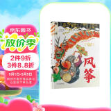 中华传统故事：风筝 中国传统手工艺故事图画书