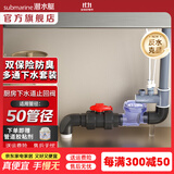 潜水艇（Submarine）菜盆水槽下水管多通接头洗碗机净水器三通四通五通前置净水多功能 下水道活接止回阀多通下水套装