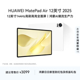 HUAWEI MatePad Air 12英寸 2025 华为平板电脑 鸿蒙AI 2.8K高刷超清全面屏 WIFI 12GB+256GB 羽砂白