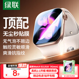 绿联【发布会新品S11】适用S11/S10手表膜Apple Watch Series11苹果保护膜42mm全屏覆盖水凝膜非钢化膜