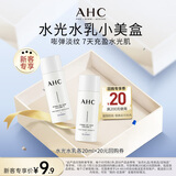 AHC水光水乳旅行套装(水20ml+乳20ml)补水保湿淡纹 节日生日礼物