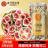同仁堂（TRT）无花果干无花果茶即食新疆大无花果片泡水无添加煲汤肉厚蜜甜200g