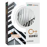 C++实战笔记（异步图书出品）