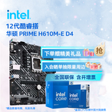 英特尔（Intel）12代酷睿CPU 华硕600主板CPU套装 板u套装 华硕 PRIME H610M-E D4 i3-12100 盒装