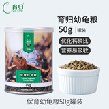 育归龟粮锯缘黄缘闭合龟饲料 龟食全营养半水龟粮 小乌龟饲料 保育幼龟粮50g