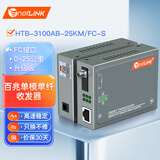 netLINK HTB-3100AB-25KM/FC-S 百兆单模单纤光纤收发器 光电转换器 升级版 FC接口 一对