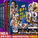 【正版自选】NBA篮球明星书籍NBA那些年我们一起追的球星 科比自传黑曼巴精神乔丹姚明詹姆斯库里欧文艾弗森nba篮球球星传记体育竞技书籍 【全套4册】NBA那些年我们一起追的球星1-4