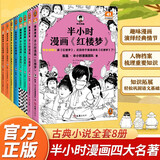 半小时漫画四大名著 西游记水浒传红楼梦三国演义世界名著 自选 混子哥为孩子研发  读客半小时漫画文库DD 【 全8册】半小时漫画四大名著
