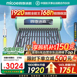 四季沐歌（MICOE）太阳能热水器国补 家用光电两用自动上水 以旧换新 2025款免费升级175L  飞天系列WIFI款 