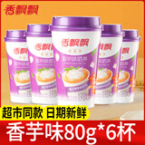 香飘飘奶茶80g整箱30杯多口味早餐代餐批发正品速溶奶茶粉杯装冲饮 香芋味80g*6杯