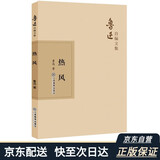鲁迅自编文集：热风