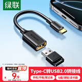 绿联Type-C转换USB转接头OTG数据线充电器适用苹果16/15华为手机U盘键鼠耳机平板笔记本电脑车载读卡器