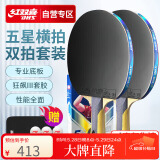 红双喜（DHS）乒乓球拍五星级横拍对拍附拍包+乒乓球