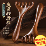 辛丛鹿角按摩梳子小耙子挠头皮点穴颈部推拿眼部按摩爪刮痧脸耙经络刷 活动专享 【檀木款1个装】头疗按摩刮痧