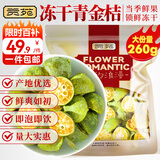 贡苑花果茶 优选Vc冻干青金桔干260g大份量冷泡水喝的可即食花草茶叶
