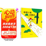 呱嗒小妹去散步（充满想象，鼓励孩子勇敢尝试和探索的精装绘本）