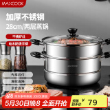美厨（maxcook）二层蒸锅 28cm不锈钢蒸锅可蒸可煮 电磁炉燃气炉煤气灶通用MDZ-28