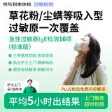 【标准版】京东到家快检护士上门过敏原IgE检测16项毛屑花粉尘螨杨柳絮霉菌吸入型急性过敏 过敏性鼻炎皮炎