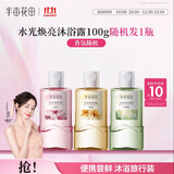 半亩花田【50%玫瑰花水】热巴同款焕亮留香沐浴露便携旅行装100g
