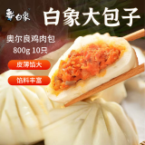 白象奥尔良鸡肉包800g 10个装 早餐包子馒头半成品 生鲜速冻速食面点