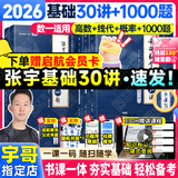 【宇哥指定店铺】张宇2026考研数学基础30讲+1000题 高等数学线性代数概率论张宇全家桶 启航教育书课包图书618价保 基础热销【数一】26张宇基础30讲+题源1000题