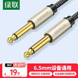 绿联6.5mm音频线6.35大二芯公对公连接线对录线 音响音箱功放麦克风电子琴鼓调音台转接线1米40809