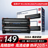 得力（deli）388A硒鼓 88a硒鼓适用惠普打印机HP P1008 P1106 P1108 M1136 M126a M126nw M128fn硒鼓 大容量2支DBH-388AX2