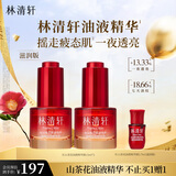 林清轩红山茶花焕活淡纹精华液油液精华细腻毛孔熬夜必备节日礼物送人 油液精华15ml滋润版【一夜透亮】