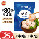 潮兴记 潮汕鲜虾丸250g 手工鱼丸火锅丸子 空气炸锅关东煮烧烤食材