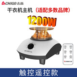 志高（CHIGO）烘干机主机 热泵家用干衣机通用机头省电速干风干机衣服烘衣服主机发式小型单独机头 1200W【遥控180分钟定时款】0L
