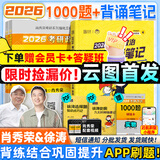 【肖老指定店铺】肖秀荣2026考研政治肖四肖八1000题精讲精练冲刺8套卷4套卷考点预测知识点提要时政全家桶可搭徐涛核心考案图书618价保 【捡漏价！】2026肖秀荣1000题+徐涛背诵笔记
