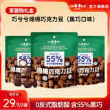 巧兮兮绵绵香浓黑巧克力豆软糖 52g*3袋 送礼棉花糖纯可可脂零食