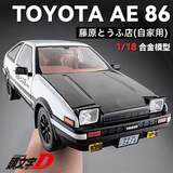 驰誉模型 1:18丰田AE86头文字D汽车模型仿真合金车模摆件玩具男孩礼物