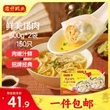 湾仔码头上汤小云吞鲜美猪肉小馄饨云吞生鲜早餐速食600g*2 150只