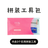 同趣通用拼装工具包（粉袋）