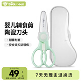 小熊（Bear）宝宝辅食剪刀 陶瓷食物剪研磨器 婴儿辅食工具 送收纳盒MX-R0002
