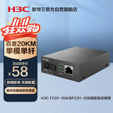 华三（H3C）光纤收发器百兆单模单纤光电转换器 20公里SC接口（单只装）FC01-20B