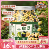 三只松鼠量贩罐装三色豆450g 黄豆黑豆青豆豌豆坚果炒货办公室干果零食