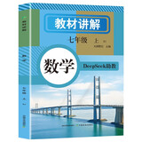 初中数学教材讲解 七年级上册 适用人民教育出版社人教版教材配套随堂笔记讲解辅导训练书 初一同步课本完全解读 课前预习课后复习