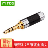 YYTCG 纯铜镀金 3.5mm耳机维修立体声插头 3节4节带麦焊接头 三节四节AUX碳纤接头DIY