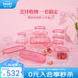 怡万家（iwaki）饭盒可微波炉加热保鲜盒冰箱收纳盒玻璃饭盒学生上班族餐盒 【圆泰国产·方国产】12件套5.3L