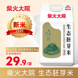 柴火大院 生态胚芽米2.5kg【2025年新米】 东北大米5斤 年货节采购 2.5kg*1袋