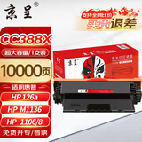 京呈388A硒鼓适用惠普m1136 m126aP1108  P1106 P1007m1213nf m126nw m1218nfs m128fn/fp/fw 88a硒鼓10000页