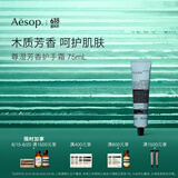 AESOP伊索【官方】护手霜 润肤保湿生日礼物男女 尊澄芳香护手霜 75ml