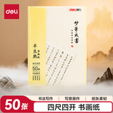 得力(deli)四尺四开半生熟书画纸 宣初学者毛笔书法练习纸 国画写意画纸 50张/袋老师礼物 礼物