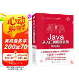 Java从入门到项目实战（全程视频版） 编程入门it计算机书籍算法java编程思想java从入门到精通java核心技术javascript图书书香节
