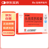 3盒装【白云山】世福素 头孢克肟胶囊0.1g*6粒/盒