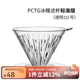 泰摩 冰瞳手冲咖啡滤杯 V60通用咖啡过滤器 滴滤咖啡过滤杯 标准版02号 1-4人份【透明滤杯】