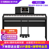 雅马哈（YAMAHA）电钢琴 P225成人88键重锤儿童初学家用专业考级便携式电钢琴P125 P225黑色+原装木架+三踏（琴凳礼包咨询客服）