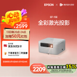 爱普生（EPSON）EF-15E 家用投影仪 3LCD全彩激光智能投影机（0.62”大芯片 原生1080P 3LCD技术）国家补贴